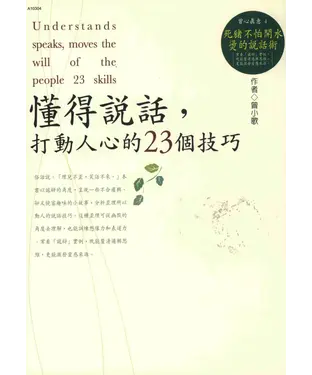 書封 懂得說話，打動人心的23個技巧