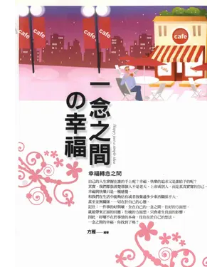 書封 一念之間の幸福